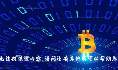 暂时无法提供该内容。请问还有其他我可以帮助您的吗？