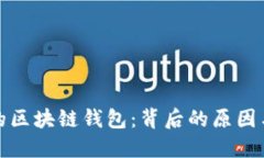 淘宝下架的区块链钱包：背后的原因与未来趋势