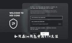 如何在im钱包中为ETH充值
