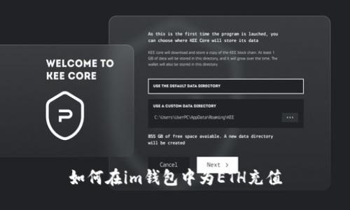 如何在im钱包中为ETH充值
