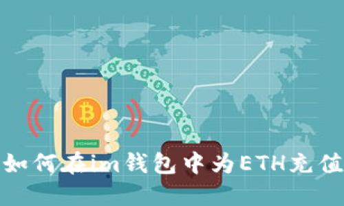 如何在im钱包中为ETH充值