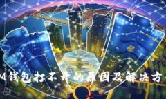 IM钱包打不开的原因及解决方案