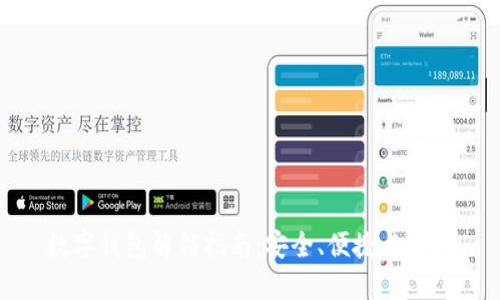数字钱包解锁指南：安全、便捷与技巧