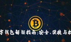 数字钱包解锁指南：安全、便捷与技巧