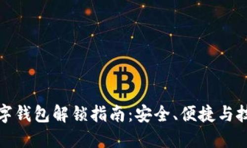 数字钱包解锁指南：安全、便捷与技巧