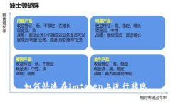 如何快速在Imtoken上进行转账