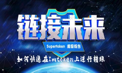 如何快速在Imtoken上进行转账