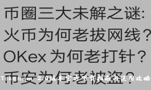 Token.im 2.0版本官方下载指南与使用攻略