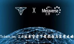 Token.im 2.0版本官方下载指南与使用攻略