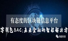 数字钱包BAC：未来金融的智能解决方案