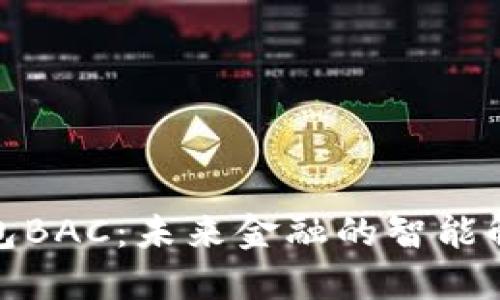 数字钱包BAC：未来金融的智能解决方案