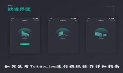 如何使用Token.im进行提现操作详细指南