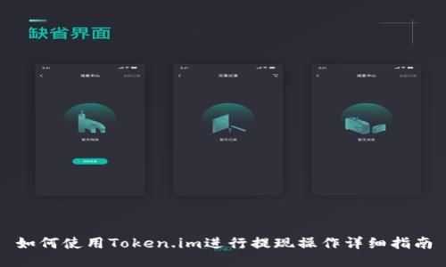 如何使用Token.im进行提现操作详细指南