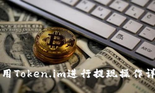 如何使用Token.im进行提现操作详细指南