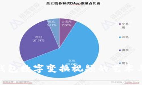 探索钱包数字变换视频的艺术与科技