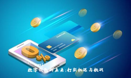 ```xml
数字钱包的未来：打新机遇与挑战