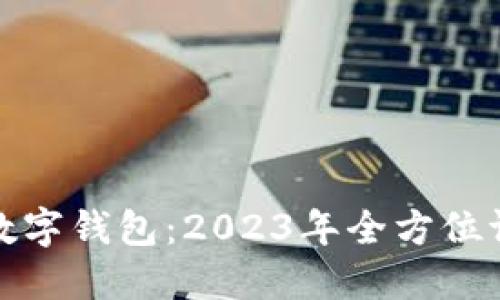 选择最佳数字钱包：2023年全方位评测与推荐