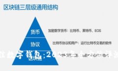 选择最佳数字钱包：2023年全方位评测与推荐