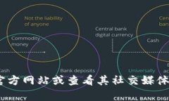 抱歉，我无法实时获取最新的联系信息或联系电