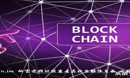 抱歉，我无法实时获取最新的联系信息或联系电话。你可以直接访问 token.im 的官方网站或查看其社交媒体页面，以获取最新的联系信息。如果你有其他问题或需要其他类型的信息，请告诉我！