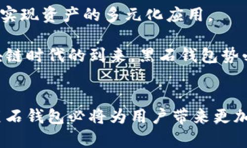 黑石区块链钱包：安全、便捷与未来的发展趋势

区块链，数字钱包，安全性/guanjianci

引言
随着数字货币和区块链技术的迅猛发展，区块链钱包作为其重要组成部分，正扮演着越来越重要的角色。尤其是在投资、交易和资产管理等领域，安全且便捷的数字钱包成为用户的首选。黑石区块链钱包作为市场上的一种新兴产品，其独特设计和创新功能，使其在用户中逐渐崭露头角。本文将深入探讨黑石区块链钱包的工作机制、核心优势以及市场前景。

黑石区块链钱包的工作机制
黑石区块链钱包基于分布式账本技术构建，利用区块链技术提供用户加密密钥生成和资产管理。与传统银行账户不同，黑石钱包不依赖中心化的金融机构，而是通过去中心化的网络保证用户资金的安全。

用户在注册黑石区块链钱包时，会生成一对公钥和私钥。这对密钥是用户管理数字资产的核心。公钥可以自由分享，类似于银行账户号码，而私钥则必须妥善保管，因为它是对数字资产进行交易的必备条件。只有持有私钥的用户才能管理和转移与之对应的资产。

此外，黑石钱包还提供多重签名功能，通过设置多个密钥，增加交易时的安全性。这意味着一笔交易需要多方的签名才可完成，显著降低了单一密钥失窃带来的风险。

黑石区块链钱包的核心优势
黑石区块链钱包的设计理念不仅强调安全性，还注重用户体验。以下是其主要优势：

strong1. 高级安全性：/strong采用多层加密和防护机制，如冷钱包和热钱包分离的管理方式，确保用户资金不受黑客攻击。同时，定期更新安全协议，以应对新的网络威胁。

strong2. 操作便捷性：/strong黑石钱包的用户界面友好，支持多种语言，为不同背景的用户提供了良好的使用体验。简单的操作流程使得即便是新手用户也能迅速上手，完成数字资产的转移和管理。

strong3. 丰富的功能：/strong除了基本的资产存储与转移功能，黑石钱包还支持多种类型的数字货币交易，并提供实时行情分析及投资建议，让用户在进行资产管理时可以更具针对性地进行决策。

strong4. 生态系统拓展：/strong黑石钱包致力于构建多元化的区块链生态系统，合作各种DApps（去中心化应用），用户不仅可以存储资产，还能参与到更多数字资产的应用场景中，甚至参与DeFi（去中心化金融）项目。

strong5. 优质客户服务：/strong黑石区块链钱包提供24小时的客户支持服务，解决用户在使用过程中遇到的问题，确保用户能顺畅地进行数字资产管理。

黑石区块链钱包的使用场景
在日常使用中，黑石区块链钱包可以广泛应用于个人理财、在线购物、投资和交易等多个场景。

strong1. 个人理财：/strong用户可以通过黑石钱包保存和管理各种数字资产，并利用其实时市场分析功能监测资产价值变化，从而实现更高效的个人投资与理财。

strong2. 在线购物：/strong越来越多的电商平台开始接受数字货币支付，用户可以使用黑石钱包直接在这些平台上完成便捷的购物体验。

strong3. 投资与交易：/strong用户可以通过黑石钱包直接参与各类数字货币的投资和交易，智能提醒功能可以帮助用户抓住最佳交易时机，提高收益。

strong4. DApp应用：/strong用户可以利用黑石钱包连接各种去中心化应用，参与到更多的投资和应用场景中，拓展其数字资产的利用潜力。

未来的发展趋势
随着区块链技术的不断进步和数字资产市场的逐渐成熟，黑石区块链钱包将会朝着更加智能化、便捷化以及安全化的发展方向迈进。

在技术层面，黑石钱包将采用更先进的加密算法，以应对日益复杂的网络安全威胁；同时，利用人工智能和大数据技术，提供更加个性化的资产管理建议和服务。在用户体验方面，黑石钱包将全面提升用户界面，确保无论新手还是专业投资者都能轻松操作。

此外，黑石钱包还将在国际化和多元化方面进行拓展，支持更多的数字货币和支付方式，充分满足全球用户对于数字资产管理的需求。

常见问题解答

1. 黑石区块链钱包的安全性如何保障？
黑石区块链钱包的安全性是其设计的重中之重。首先，黑石钱包采用了多层加密机制，所有用户数据均加密存储，确保黑客无法轻易获取用户的私钥。其次，黑石钱包提供冷钱包和热钱包的分离存储，冷钱包的私钥长期离线存储，防止在线攻击。

此外，黑石钱包还提供多重签名功能，一个地址可以设置多个拥有者，所有人都需要签名才能执行交易。这种机制有效防止了单一账户遭到攻击造成的资产损失。同时，黑石团队定期更新安全协议和技术措施，确保抵御最新的网络攻击。此外，用户也被鼓励定期更换密码，并启用双重验证功能以增强账户安全性。

2. 如何注册和使用黑石区块链钱包？
注册黑石区块链钱包的过程非常简单。用户只需下载官方应用程序或访问官方网站，填写必要的个人信息，然后进行身份验证。在完成这些步骤后，系统会为用户生成一对公钥和私钥，用户需妥善保存私钥以保障资产安全。

注册完成后，用户就可以使用黑石钱包进行数字资产的存储和交易。在用户界面中简单明了的操作流程，让用户能够方便地进行转账、收款及资产管理。同时，黑石钱包还提供简洁的市场行情分析，使用户能够快速了解不同数字资产的动态，确保更好地进行投资决策。

3. 黑石钱包支持哪些数字货币？
黑石钱包支持多种主流的数字货币交易，这些货币包括但不限于比特币（BTC）、以太坊（ETH）、Ripple（XRP）、莱特币（LTC）等。此外，黑石钱包也在持续关注新兴的数字资产，定期更新支持的货币列表，以满足用户多样化的需求。

用户在黑石钱包中，不仅可以管理这些资产，还可以实现币种间的快速交易。通过内置的交易平台，用户可以随时将一种数字货币转换为另一种，这种灵活性大大提升了用户的投资策略和机会。

4. 黑石钱包如何处理交易费用？
在黑石钱包进行数字货币交易时，用户需要支付一定的交易费用。交易费用一般取决于网络的拥挤程度和用户选择的交易优先级。黑石钱包提供透明的费用结构，用户在发起交易前可以查看到预估的费用，确保每一笔交易都是明智的选择。

此外，黑石钱包会定期评估交易费用，并在平台上发布相关公告，以便用户了解市场动态和费用变化的原因。这种透明性不仅提升了用户的信任度，也是黑石钱包可持续发展战略的重要组成部分。

5. 黑石区块链钱包的未来发展方向是什么？
黑石区块链钱包将在多个方面进行创新与发展。首先，技术上，黑石将持续投入研发，探索更先进的加密算法和安全机制，确保用户资金不受威胁。其次，用户体验方面，黑石将通过界面和功能简化，进一步降低新用户的上手难度。

此外，黑石钱包计划与更多的去中心化应用（DApps）合作，拓展用户的使用场景，让用户不仅仅满足于功能基本的数字资产保存，更能在金融、社交、娱乐等多个领域实现资产的多元化应用。

最后，黑石钱包还将开展国际化战略，支持更多国家的用户，并根据不同地区的监管政策，逐步增强其合规性和适应性，进而在全球范围内实现更大的发展。随着区块链时代的到来，黑石钱包势必将在未来的数字资产管理领域中占据一席之地。

结论
黑石区块链钱包凭借其安全性、便捷性以及丰富的功能，正在逐渐成为越来越多用户的首选工具。在未来的发展中，围绕技术创新、安全保障以及用户体验的提升，黑石钱包必将为用户带来更加优质的数字资产管理体验。随着区块链技术的不断成熟和应用场景的不断扩展，黑石区块链钱包的市场前景亦将愈加广阔。
