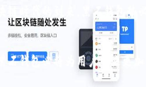 黑石区块链钱包：安全、便捷与未来的发展趋势

区块链，数字钱包，安全性/guanjianci

引言
随着数字货币和区块链技术的迅猛发展，区块链钱包作为其重要组成部分，正扮演着越来越重要的角色。尤其是在投资、交易和资产管理等领域，安全且便捷的数字钱包成为用户的首选。黑石区块链钱包作为市场上的一种新兴产品，其独特设计和创新功能，使其在用户中逐渐崭露头角。本文将深入探讨黑石区块链钱包的工作机制、核心优势以及市场前景。

黑石区块链钱包的工作机制
黑石区块链钱包基于分布式账本技术构建，利用区块链技术提供用户加密密钥生成和资产管理。与传统银行账户不同，黑石钱包不依赖中心化的金融机构，而是通过去中心化的网络保证用户资金的安全。

用户在注册黑石区块链钱包时，会生成一对公钥和私钥。这对密钥是用户管理数字资产的核心。公钥可以自由分享，类似于银行账户号码，而私钥则必须妥善保管，因为它是对数字资产进行交易的必备条件。只有持有私钥的用户才能管理和转移与之对应的资产。

此外，黑石钱包还提供多重签名功能，通过设置多个密钥，增加交易时的安全性。这意味着一笔交易需要多方的签名才可完成，显著降低了单一密钥失窃带来的风险。

黑石区块链钱包的核心优势
黑石区块链钱包的设计理念不仅强调安全性，还注重用户体验。以下是其主要优势：

strong1. 高级安全性：/strong采用多层加密和防护机制，如冷钱包和热钱包分离的管理方式，确保用户资金不受黑客攻击。同时，定期更新安全协议，以应对新的网络威胁。

strong2. 操作便捷性：/strong黑石钱包的用户界面友好，支持多种语言，为不同背景的用户提供了良好的使用体验。简单的操作流程使得即便是新手用户也能迅速上手，完成数字资产的转移和管理。

strong3. 丰富的功能：/strong除了基本的资产存储与转移功能，黑石钱包还支持多种类型的数字货币交易，并提供实时行情分析及投资建议，让用户在进行资产管理时可以更具针对性地进行决策。

strong4. 生态系统拓展：/strong黑石钱包致力于构建多元化的区块链生态系统，合作各种DApps（去中心化应用），用户不仅可以存储资产，还能参与到更多数字资产的应用场景中，甚至参与DeFi（去中心化金融）项目。

strong5. 优质客户服务：/strong黑石区块链钱包提供24小时的客户支持服务，解决用户在使用过程中遇到的问题，确保用户能顺畅地进行数字资产管理。

黑石区块链钱包的使用场景
在日常使用中，黑石区块链钱包可以广泛应用于个人理财、在线购物、投资和交易等多个场景。

strong1. 个人理财：/strong用户可以通过黑石钱包保存和管理各种数字资产，并利用其实时市场分析功能监测资产价值变化，从而实现更高效的个人投资与理财。

strong2. 在线购物：/strong越来越多的电商平台开始接受数字货币支付，用户可以使用黑石钱包直接在这些平台上完成便捷的购物体验。

strong3. 投资与交易：/strong用户可以通过黑石钱包直接参与各类数字货币的投资和交易，智能提醒功能可以帮助用户抓住最佳交易时机，提高收益。

strong4. DApp应用：/strong用户可以利用黑石钱包连接各种去中心化应用，参与到更多的投资和应用场景中，拓展其数字资产的利用潜力。

未来的发展趋势
随着区块链技术的不断进步和数字资产市场的逐渐成熟，黑石区块链钱包将会朝着更加智能化、便捷化以及安全化的发展方向迈进。

在技术层面，黑石钱包将采用更先进的加密算法，以应对日益复杂的网络安全威胁；同时，利用人工智能和大数据技术，提供更加个性化的资产管理建议和服务。在用户体验方面，黑石钱包将全面提升用户界面，确保无论新手还是专业投资者都能轻松操作。

此外，黑石钱包还将在国际化和多元化方面进行拓展，支持更多的数字货币和支付方式，充分满足全球用户对于数字资产管理的需求。

常见问题解答

1. 黑石区块链钱包的安全性如何保障？
黑石区块链钱包的安全性是其设计的重中之重。首先，黑石钱包采用了多层加密机制，所有用户数据均加密存储，确保黑客无法轻易获取用户的私钥。其次，黑石钱包提供冷钱包和热钱包的分离存储，冷钱包的私钥长期离线存储，防止在线攻击。

此外，黑石钱包还提供多重签名功能，一个地址可以设置多个拥有者，所有人都需要签名才能执行交易。这种机制有效防止了单一账户遭到攻击造成的资产损失。同时，黑石团队定期更新安全协议和技术措施，确保抵御最新的网络攻击。此外，用户也被鼓励定期更换密码，并启用双重验证功能以增强账户安全性。

2. 如何注册和使用黑石区块链钱包？
注册黑石区块链钱包的过程非常简单。用户只需下载官方应用程序或访问官方网站，填写必要的个人信息，然后进行身份验证。在完成这些步骤后，系统会为用户生成一对公钥和私钥，用户需妥善保存私钥以保障资产安全。

注册完成后，用户就可以使用黑石钱包进行数字资产的存储和交易。在用户界面中简单明了的操作流程，让用户能够方便地进行转账、收款及资产管理。同时，黑石钱包还提供简洁的市场行情分析，使用户能够快速了解不同数字资产的动态，确保更好地进行投资决策。

3. 黑石钱包支持哪些数字货币？
黑石钱包支持多种主流的数字货币交易，这些货币包括但不限于比特币（BTC）、以太坊（ETH）、Ripple（XRP）、莱特币（LTC）等。此外，黑石钱包也在持续关注新兴的数字资产，定期更新支持的货币列表，以满足用户多样化的需求。

用户在黑石钱包中，不仅可以管理这些资产，还可以实现币种间的快速交易。通过内置的交易平台，用户可以随时将一种数字货币转换为另一种，这种灵活性大大提升了用户的投资策略和机会。

4. 黑石钱包如何处理交易费用？
在黑石钱包进行数字货币交易时，用户需要支付一定的交易费用。交易费用一般取决于网络的拥挤程度和用户选择的交易优先级。黑石钱包提供透明的费用结构，用户在发起交易前可以查看到预估的费用，确保每一笔交易都是明智的选择。

此外，黑石钱包会定期评估交易费用，并在平台上发布相关公告，以便用户了解市场动态和费用变化的原因。这种透明性不仅提升了用户的信任度，也是黑石钱包可持续发展战略的重要组成部分。

5. 黑石区块链钱包的未来发展方向是什么？
黑石区块链钱包将在多个方面进行创新与发展。首先，技术上，黑石将持续投入研发，探索更先进的加密算法和安全机制，确保用户资金不受威胁。其次，用户体验方面，黑石将通过界面和功能简化，进一步降低新用户的上手难度。

此外，黑石钱包计划与更多的去中心化应用（DApps）合作，拓展用户的使用场景，让用户不仅仅满足于功能基本的数字资产保存，更能在金融、社交、娱乐等多个领域实现资产的多元化应用。

最后，黑石钱包还将开展国际化战略，支持更多国家的用户，并根据不同地区的监管政策，逐步增强其合规性和适应性，进而在全球范围内实现更大的发展。随着区块链时代的到来，黑石钱包势必将在未来的数字资产管理领域中占据一席之地。

结论
黑石区块链钱包凭借其安全性、便捷性以及丰富的功能，正在逐渐成为越来越多用户的首选工具。在未来的发展中，围绕技术创新、安全保障以及用户体验的提升，黑石钱包必将为用户带来更加优质的数字资产管理体验。随着区块链技术的不断成熟和应用场景的不断扩展，黑石区块链钱包的市场前景亦将愈加广阔。