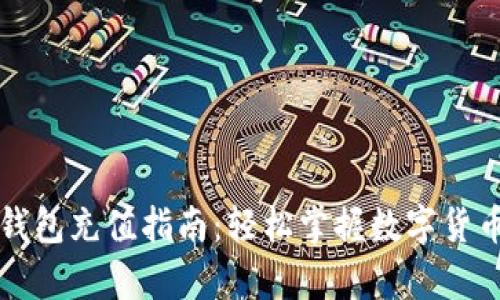 Token.im钱包充值指南：轻松掌握数字货币存入技巧