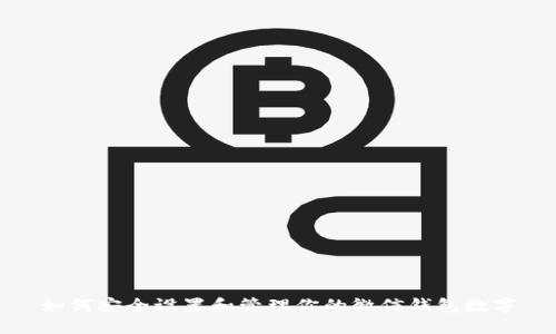 如何安全设置和管理你的微信钱包数字