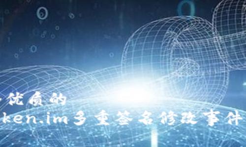 思考一个优质的  
: 解读Token.im多重签名修改事件及其影响