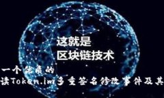 思考一个优质的  : 解读Token.im多重签名修改事件