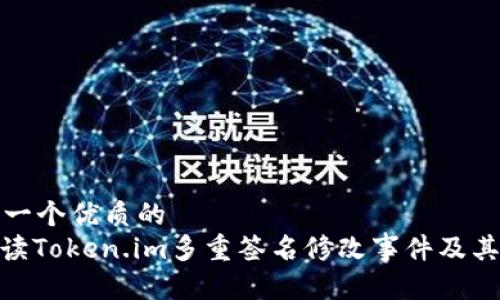 思考一个优质的  
: 解读Token.im多重签名修改事件及其影响