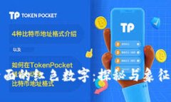 看到钱包后面的红色数字：探秘与象征的文化意