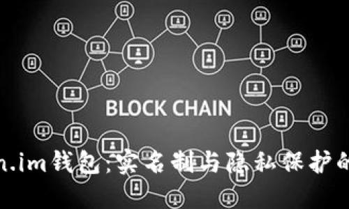 Token.im钱包：实名制与隐私保护的平衡