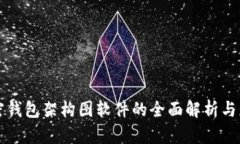 加密钱包架构图软件的全面解析与应用