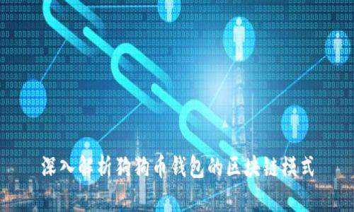 深入解析狗狗币钱包的区块链模式