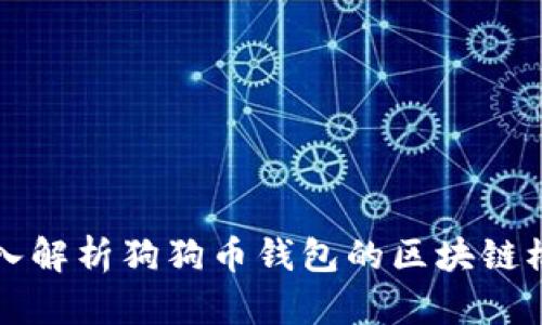 深入解析狗狗币钱包的区块链模式