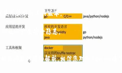   下载Token.im 1.4：数字资产管理的新选择 / 
 guanjianci Token.im, 数字资产, 下载 /guanjianci 

引言
随着区块链技术的发展，数字资产管理逐渐成为人们日常生活中不可或缺的一部分。Token.im作为一款数字资产管理平台，凭借其安全性和易用性，吸引了大量用户的关注。本文将详细介绍Token.im 1.4的下载和使用，以及它为数字资产管理所带来的便捷与安全保障。同时，我们将通过五个相关问题，深入分析这一平台的优势和使用注意事项。

Token.im 1.4的概述
Token.im是一款专为数字资产管理设计的应用 software，支持多种加密货币的存储、转账和管理。Version 1.4的更新带来了更为优质的用户体验与新功能。这一版本在安全性、性能和用户界面上都有显著提升，旨在为用户提供更加便捷的资产管理体验。

Token.im 1.4的下载步骤
下载Token.im 1.4非常简单，用户可以按照以下步骤进行：
ul
  li访问Token.im的官方网站，确保下载来源的安全性。/li
  li在主页上找到“下载”选项，进入下载页面。/li
  li选择适合您操作系统的版本（如Windows、Mac、Android、iOS）进行下载。/li
  li下载完成后，按照提示进行安装，安装过程非常直观，用户只需跟随指引即可./li
/ul
在安装过程中，请注意选择适合自己设备的版本，并确保系统满足安装要求，以避免出现不必要的麻烦。

Token.im 1.4的主要功能
Token.im 1.4增强了多项功能，使用户在数字资产管理方面更加得心应手：
ul
  li多币种支持：支持多种主流加密货币，包括比特币、以太坊、USDT等，方便用户进行多元化投资。/li
  li安全性：强化了资产保护，采用多重签名技术和冷存储方案，确保用户资产安全。/li
  li交易便捷：实时交易信息显示，让用户了解市场动态，便于作出及时的投资决策。/li
  li个性化管理：用户可以自定义资产分类，提高数字资产管理的效率。/li
/ul

Token.im 1.4的用户体验
Token.im致力于提供良好的用户体验，1.4版本在界面设计上进行了。界面布局更加清晰直观，新用户亦能快速上手。同时，设置了操作教程与FAQs，帮助用户解决常见问题。用户在操作过程中能够感受到流畅与便捷，充分体验数字资产管理的乐趣。

可能相关的问题

问题一：Token.im的安全性如何保障？
在数字资产管理中，安全性是用户最为关注的因素之一。Token.im在这方面采取了多项技术手段保障用户的资产安全。
首先，Token.im采用了多重签名技术，这意味着每笔交易都需要经过多个节点的验证，极大降低了被攻击的风险。此外，Token.im还实现了冷存储方案，将绝大部分资金存放在不连接网络的设备中，只有在必要时才进行转移，这进一步增强了安全性。
其次，Token.im会定期进行安全审计和漏洞评估，及时发现和修复潜在的问题，以确保用户资产始终处于安全的环境中。
最后，用户应当时刻保持警惕，使用强密码并定期更改，同时启用两步验证功能，为自己的账户再加一道安全保障。

问题二：如何选择适合自己的数字资产管理工具？
选择适合自己的数字资产管理工具是个体投资者在进行加密货币投资前的重要步骤。首先，用户需要考虑工具的安全性。只有具备强大安全保障的工具才能有效保护用户资产。
其次，用户需要考虑对该工具的支持范围，包括对哪些加密货币的支持。Token.im支持多种主流货币，对于想进行多元投资的用户非常便利。
用户还要关注工具的界面和使用体验。界面友好、操作流畅的工具可以减少用户的学习成本，提高投资效率。
最后，查看用户评价、社区活跃度等信息，能够对工具的口碑与实用性进行更全面的评估。

问题三：Token.im 1.4的使用教程是什么？
Token.im的使用主要可以分为几个步骤：注册、登录、资产管理和交易。
在注册过程中，用户需要提供邮箱及手机号码，并设置安全密码。完成注册后，用户可以通过验证邮箱和手机，确保账户安全。
登录后，用户可以在首页看到自己的资产概览，选择需要投资或管理的资产，可进行充值、转账等操作。在充值时，用户需选择相应币种，并根据提示生成充值地址；在转账时，需要输入对方地址和金额，确认信息后完成转账。
针对初学者，Token.im还设有详细的使用手册及教程，帮助用户一步步掌握资产管理的基本操作。

问题四：Token.im与其他数字资产管理平台相比，有何优势？
Token.im相较于其他数字资产管理平台，具有几个明显优势。首先，在安全性方面，Token.im的多重签名与冷存储方案为用户提供了更强的资产保护，保障用户在交易过程中的安全。
其次，Token.im的用户界面友好，操作简单，不论是新手还是老手，用户都能轻松上手，并高效管理自己的资产。
再者，Token.im提供多种数字资产支持，方便用户进行多元化投资，不必在多个平台间切换。
最后，Token.im的开发团队与社区活跃度较高，用户在使用过程中如有问题，可以迅速获得社区或官方的支持与答复，提升用户的使用体验。

问题五：如何确保Token.im的版本及时更新？
确保Token.im的版本及时更新，用户可以采取以下几种方式。首先，定期查看Token.im的官方网站或社交媒体，了解到最新的版本信息及更新内容，确保使用最新的工具版本。
其次，开启应用内的通知功能，Token.im会在新版本发布时，第一时间通过应用内推送通知用户。
用户也可在应用市场中查看更新记录，若发现有新版本可用，可以及时下载更新。确保使用最新版不仅能享受新功能，还有助于提升安全性，避免因使用旧版而产生安全隐患。

结语
Token.im 1.4作为一款数字资产管理工具，凭借其卓越的安全性能与便利的用户体验，正在逐渐成为越来越多用户的选择。通过本文对其下载、使用及相关问题的详细解析，相信您对Token.im有了更加深入的了解。在这个数字货币日益普及的时代，找到合适的资产管理工具是成功的关键。希望本文能够帮助您更好地进行数字资产的管理与投资。