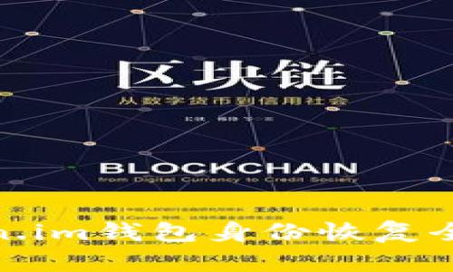 Token.im钱包身份恢复全攻略