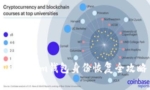 Token.im钱包身份恢复全攻略