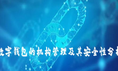数字钱包的机构管理及其安全性分析