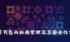 数字钱包的机构管理及其安全性分析