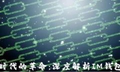 数字时代的革命：深度解析IM钱包活动
