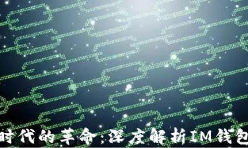 
数字时代的革命：深度解析IM钱包活动