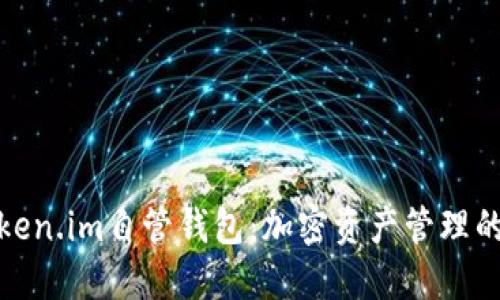 探索Token.im自管钱包：加密资产管理的新选择