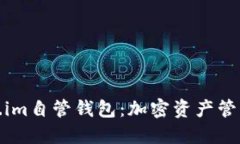 探索Token.im自管钱包：加密资产管理的新选择