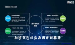 加密钱包被盗原因分析报告