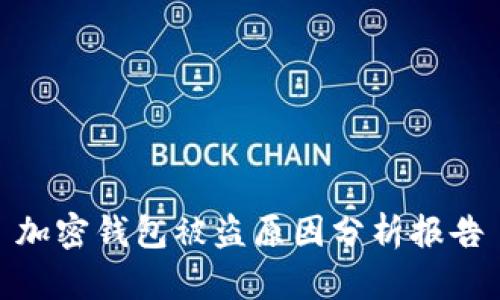 加密钱包被盗原因分析报告