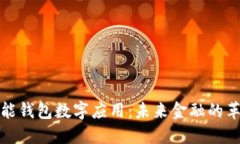 智能钱包数字应用：未来金融的革命