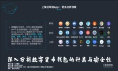 深入分析数字货币钱包的种类与安全性