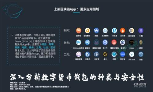 深入分析数字货币钱包的种类与安全性